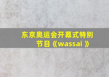 东京奥运会开幕式特别节目《wassai 》